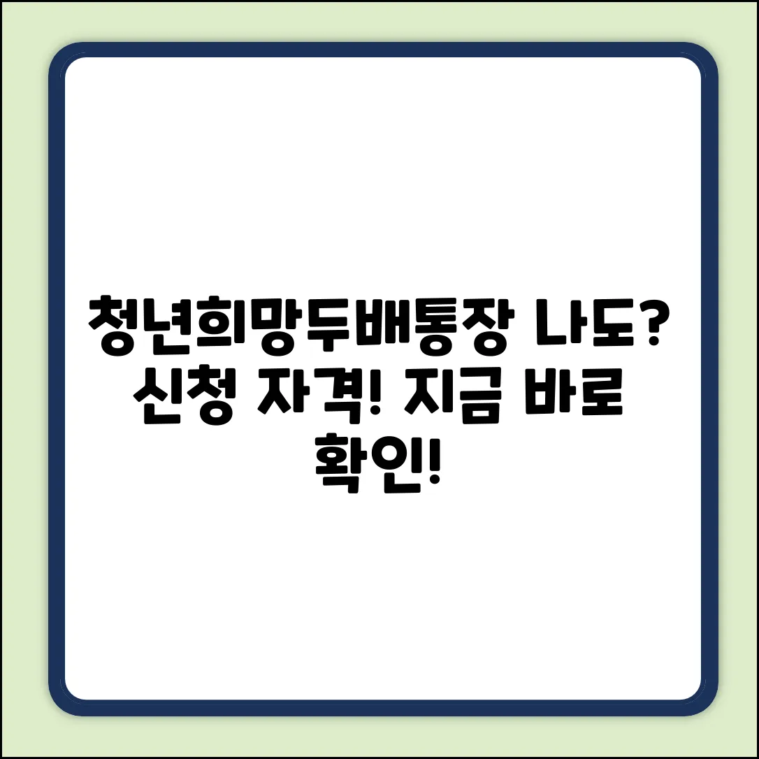 청년희망두배통장 신청자격, 혹시 나도?