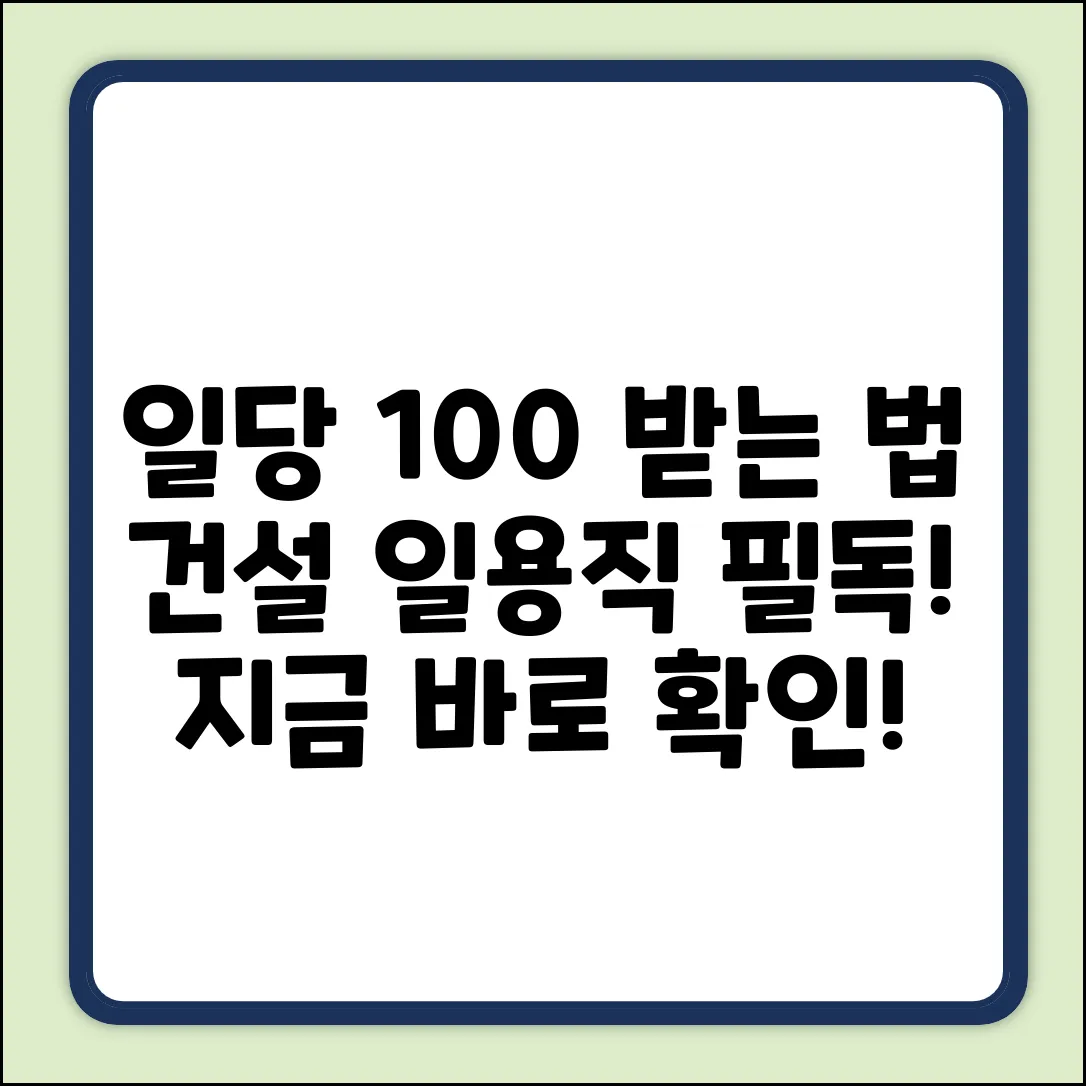 건설 일용직, 하루 일당 💯% 받는 법