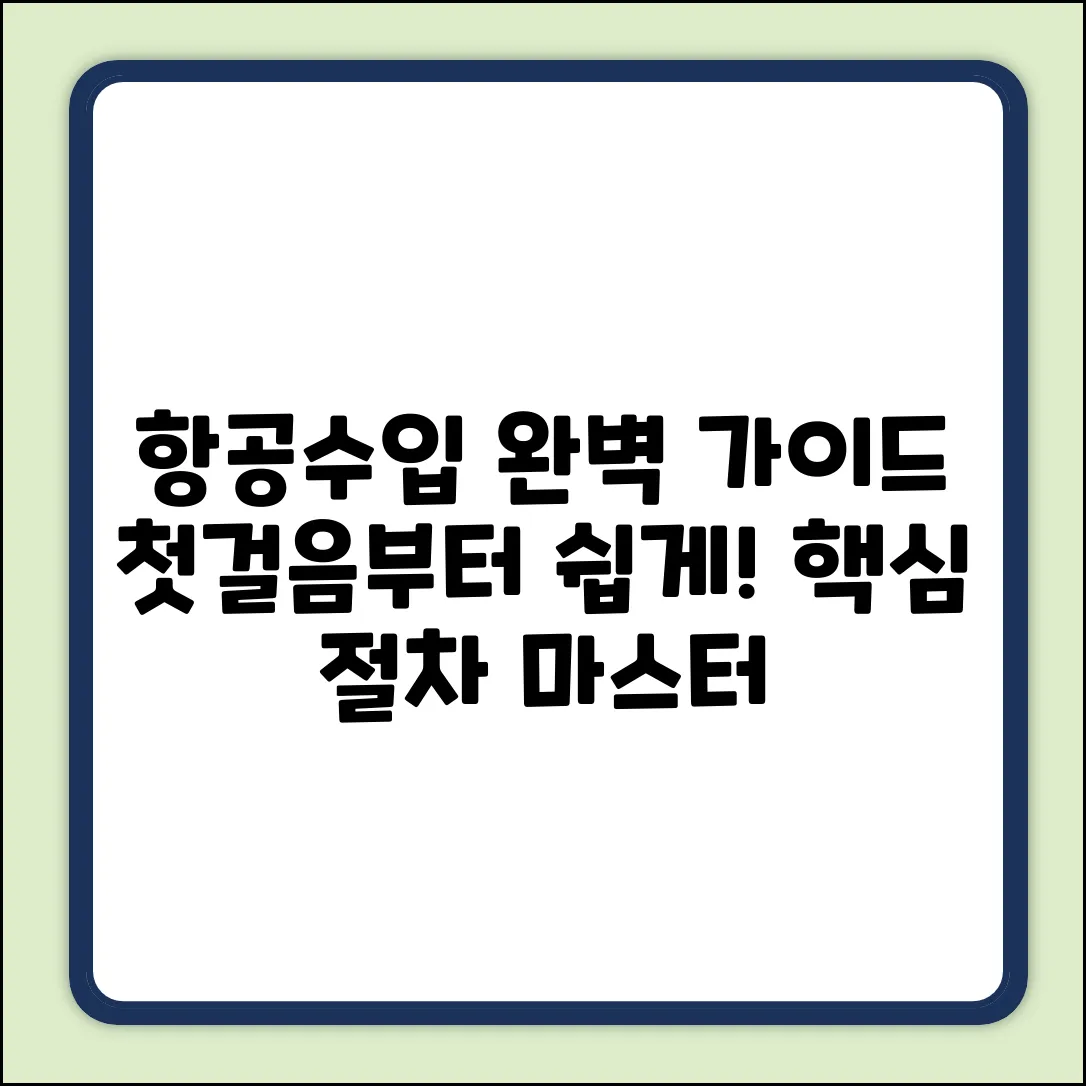 항공수입 업무 절차 첫걸음 완벽 가이드