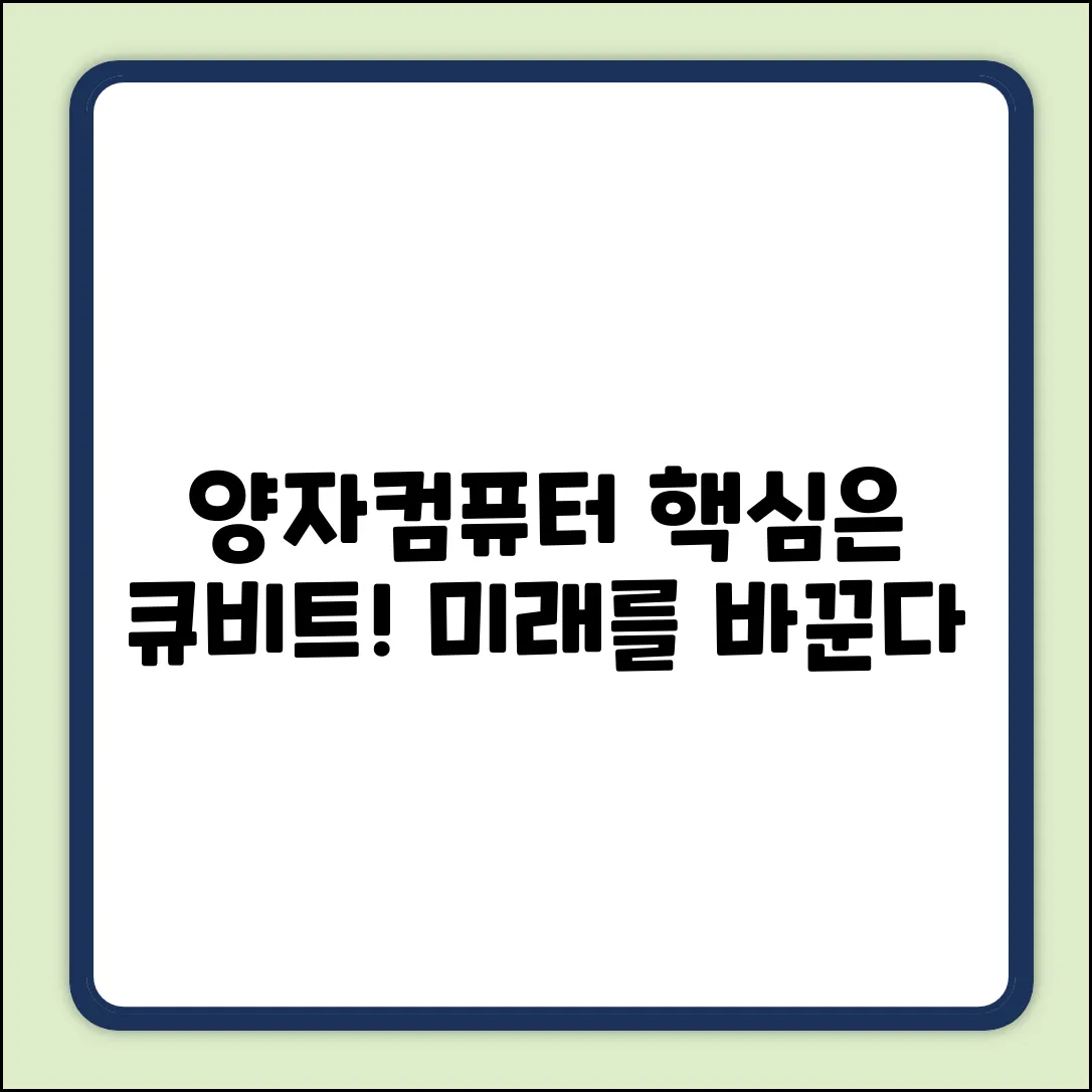 양자컴퓨터: 큐비트의 역할, 핵심만 쏙!