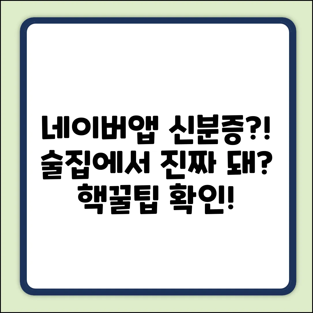 네이버 앱, 술집에서 신분증 될까?