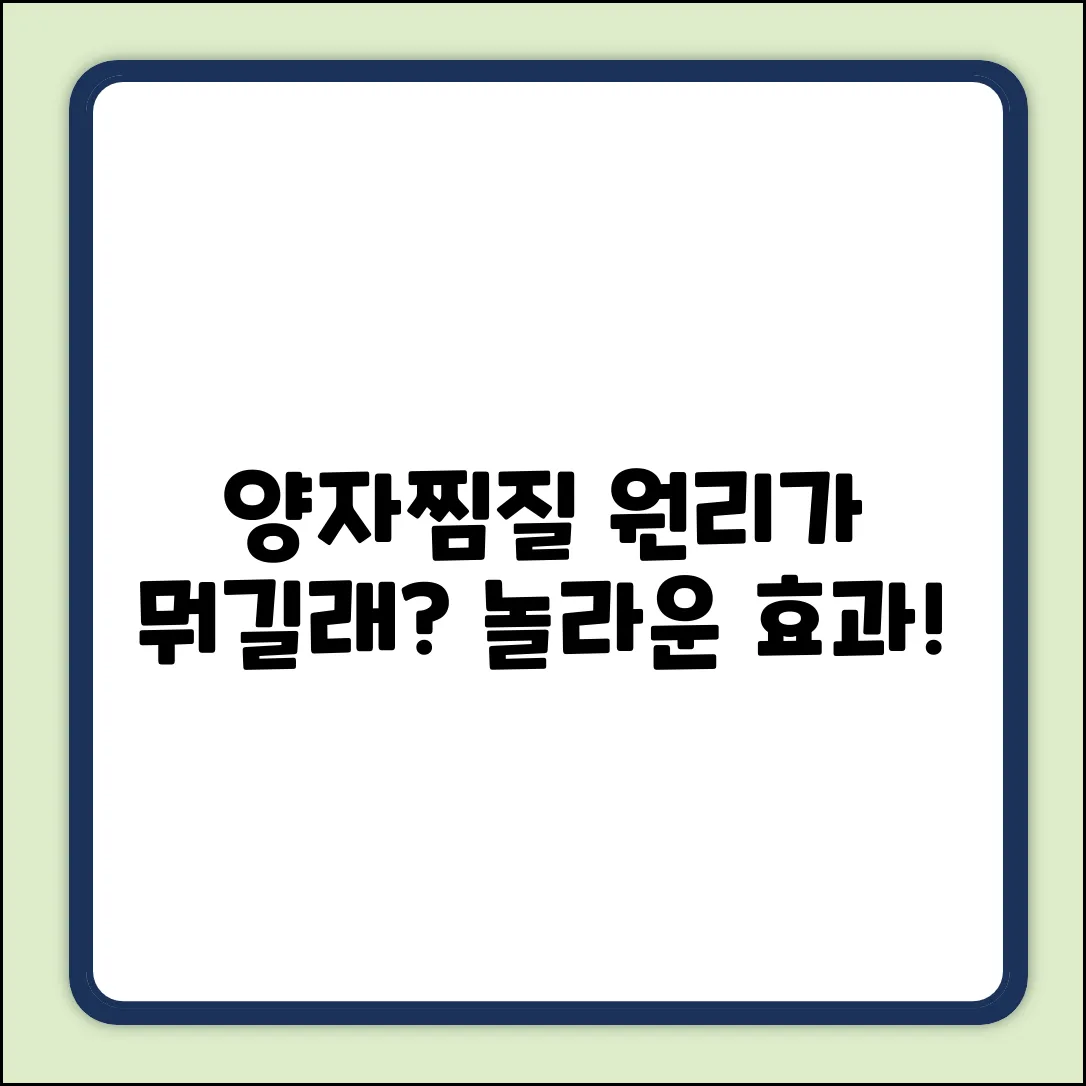 양자찜질, 그 놀라운 원리는?
