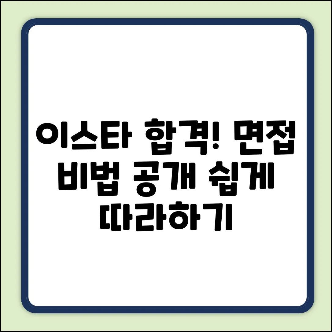 이스타항공 면접, 누구나 쉽게 합격하는 비법!