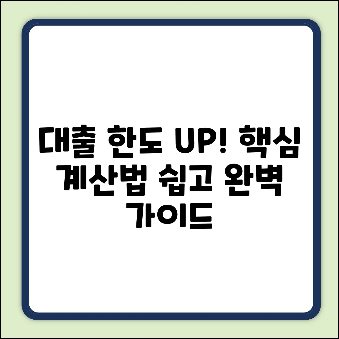 대출 한도 계산 완벽 가이드: 핵심만 콕!