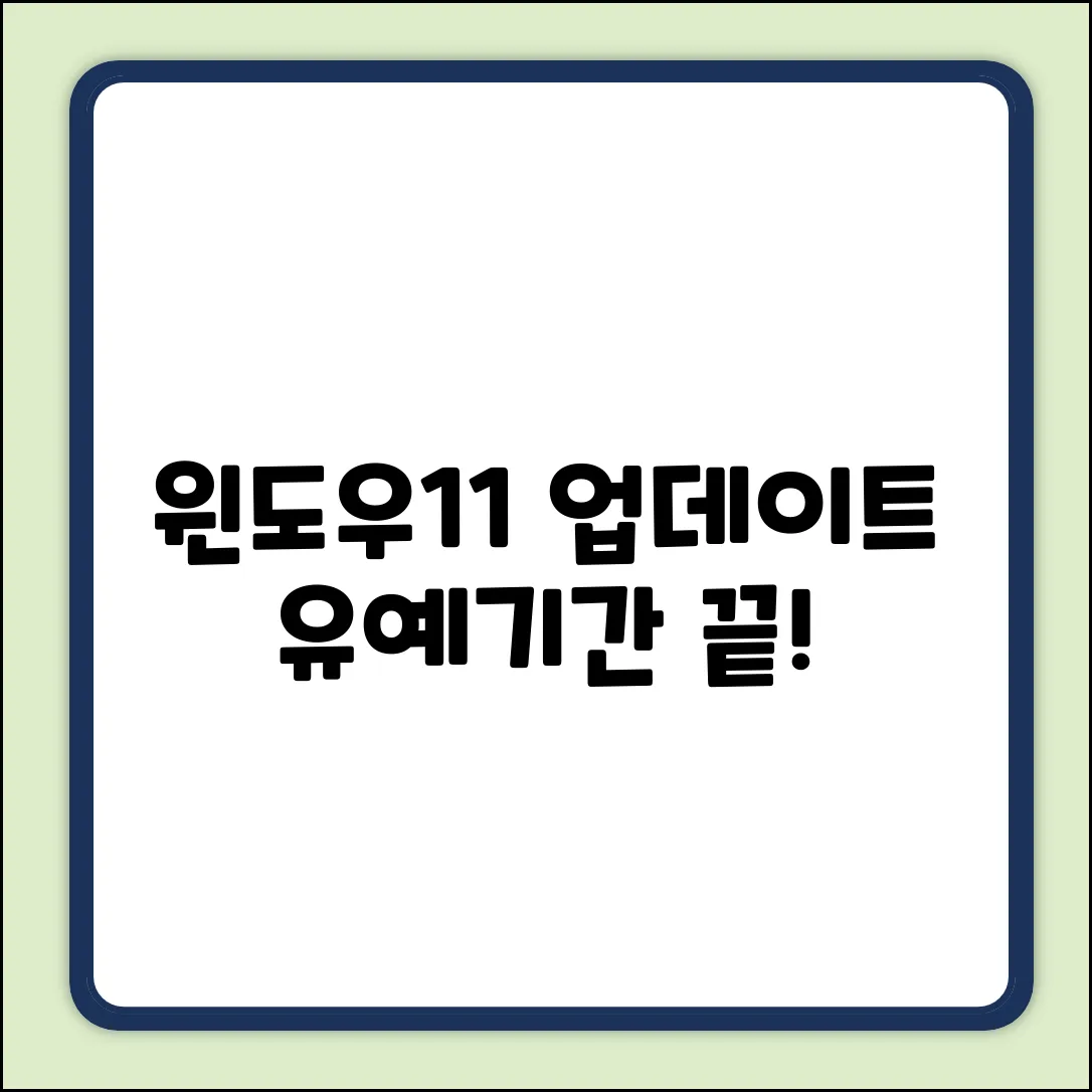 윈도우11 업데이트, 유예기간 쉽게 끝내기!