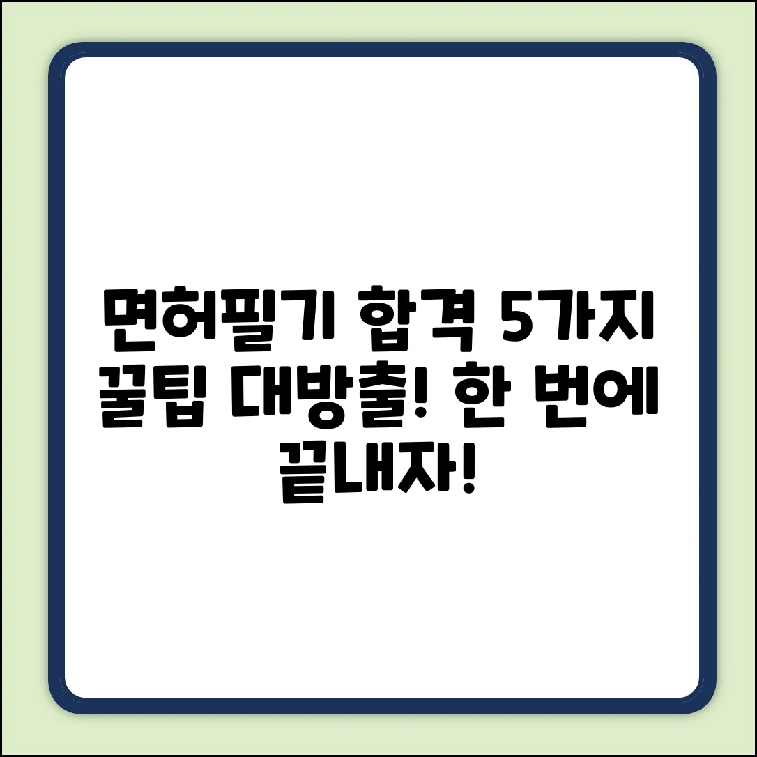 운전면허 필기시험, 5가지 합격 공부팁!