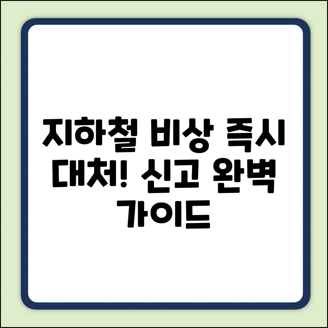 지하철 비상상황 신고 완벽 가이드: 즉시 대처!