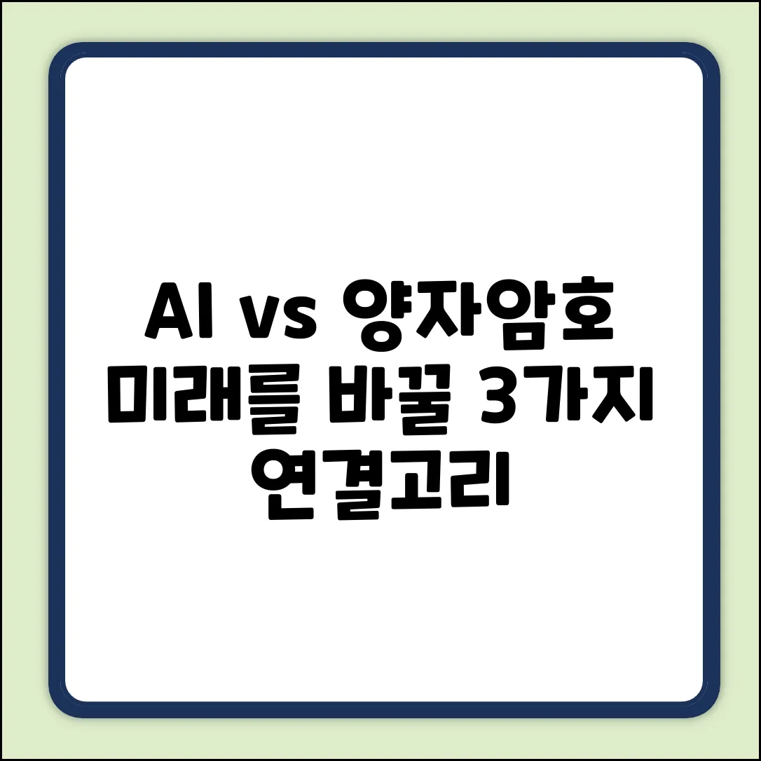 AI와 양자암호: 3가지 놀라운 연결고리