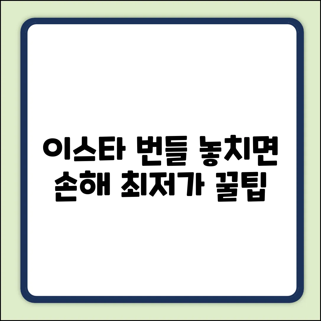 이스타항공 번들 구매 꿀팁! 놓치면 손해!