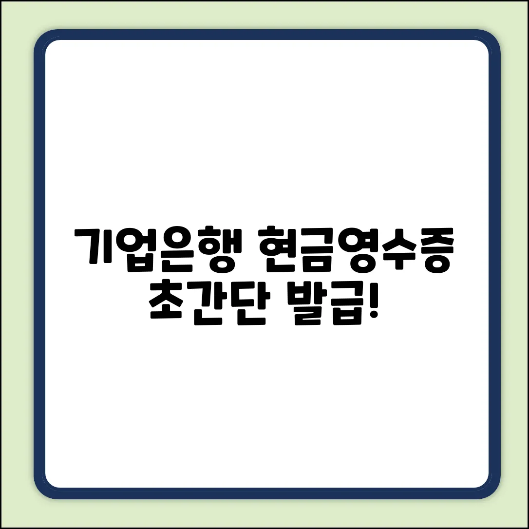 기업은행 현금영수증 발급, 누구나 쉽게!
