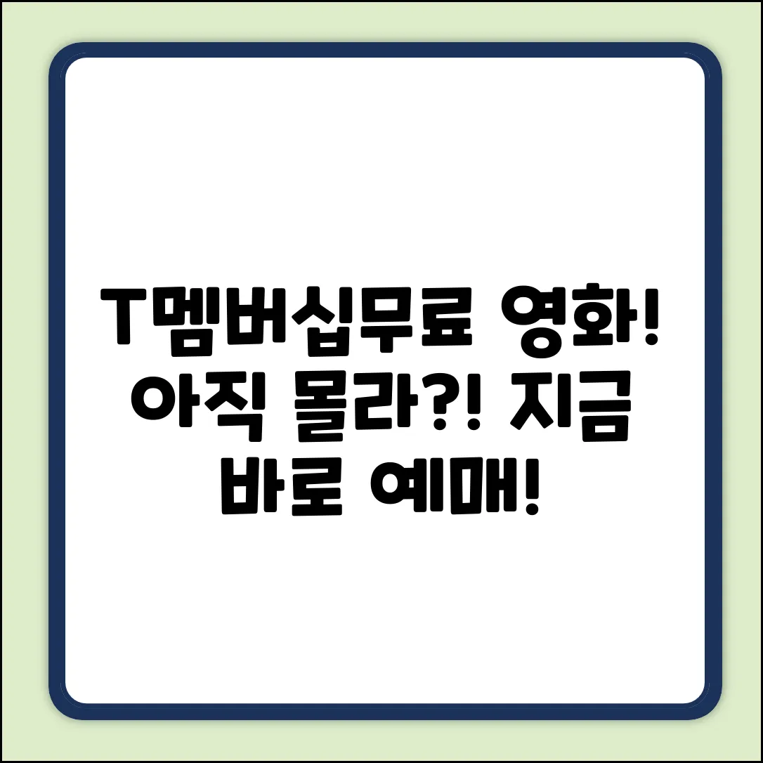 T멤버십 무료영화 예매, 혹시 아직도 몰라?