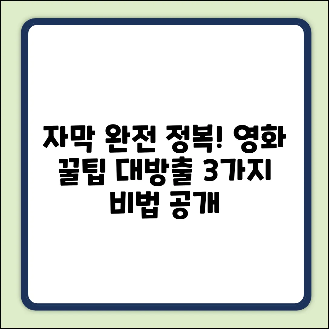 영화 자막 완벽 정복! 3가지 꿀팁