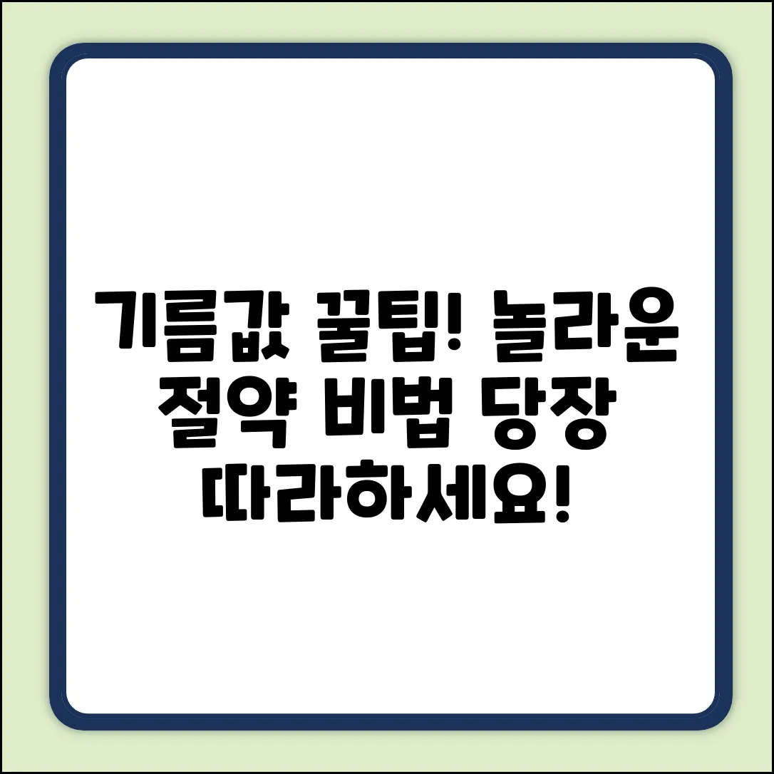 기름 아끼는 운전, 꿀팁 보고 놀라운 절약!