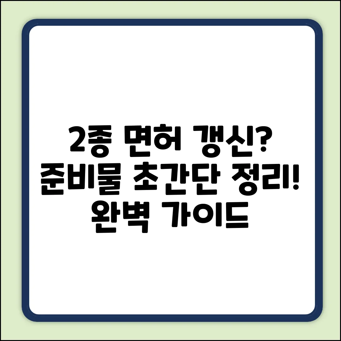 2종 자동 면허 갱신 완벽 가이드: 준비물 마스터!