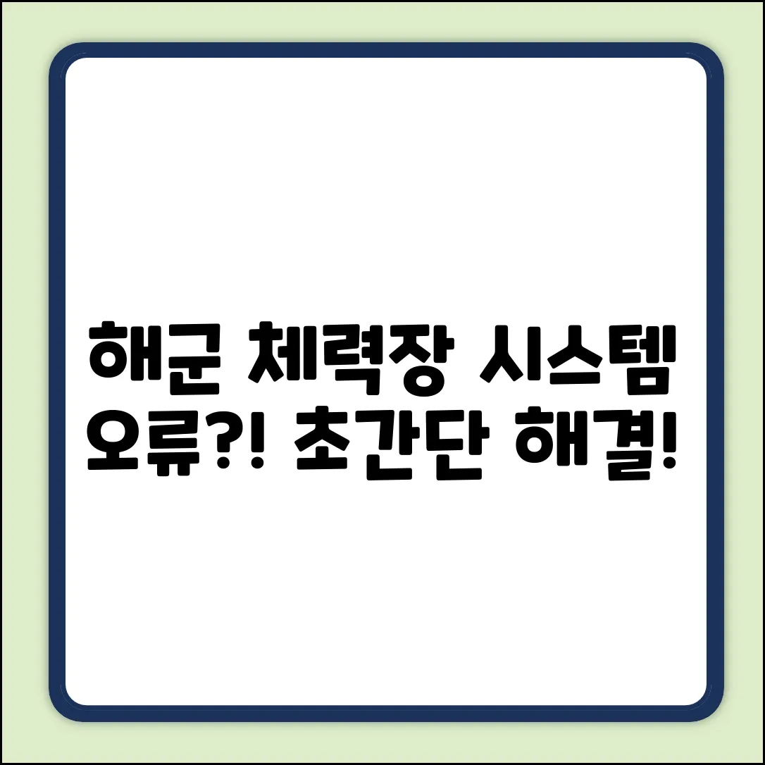 해군 체력단련장, 시스템 오류? 해결법 쉽게!