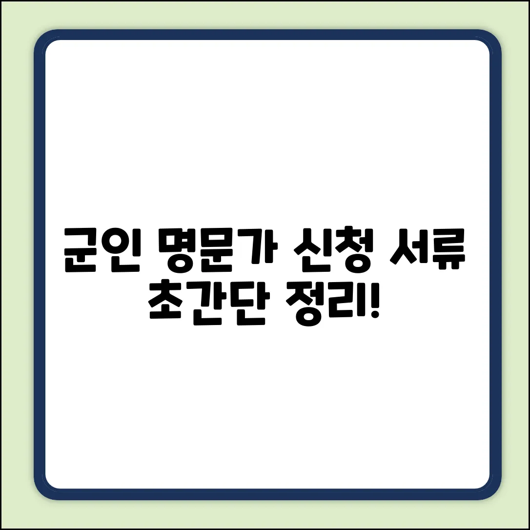 군인 명문가 신청, 서류가 궁금하세요?