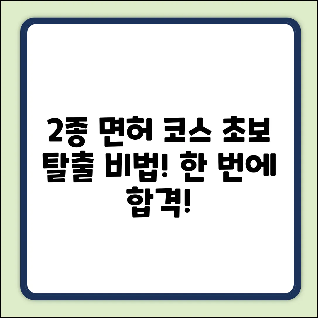 2종 운전면허 시험 코스, 쉽게 정복!