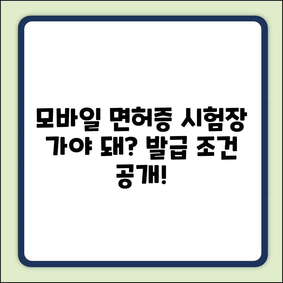 모바일 운전면허증, 시험장 가야 발급될까?