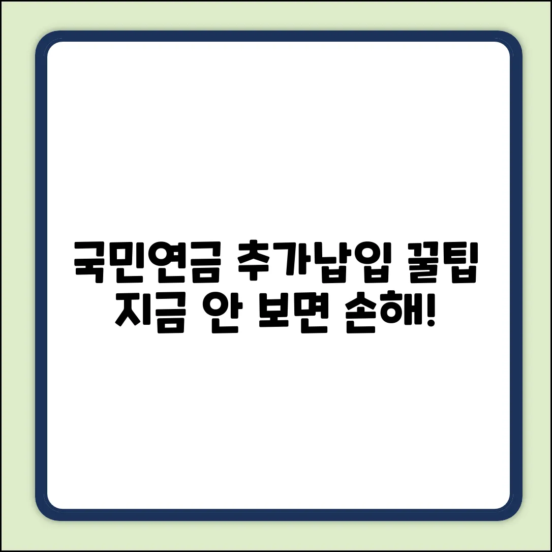 국민연금 추가납입, 지금 꼭 알아야 할 꿀팁!