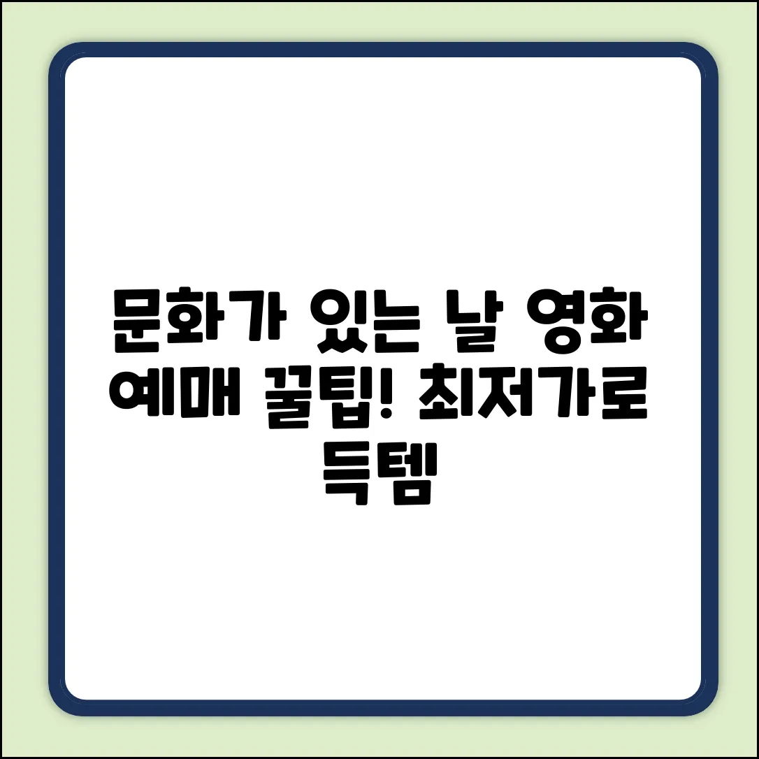 문화가 있는 날 영화 예매, 완벽 가이드!