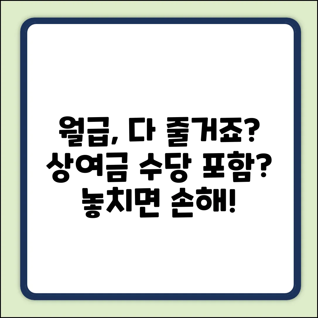 급여에 상여금, 수당도 포함일까요?