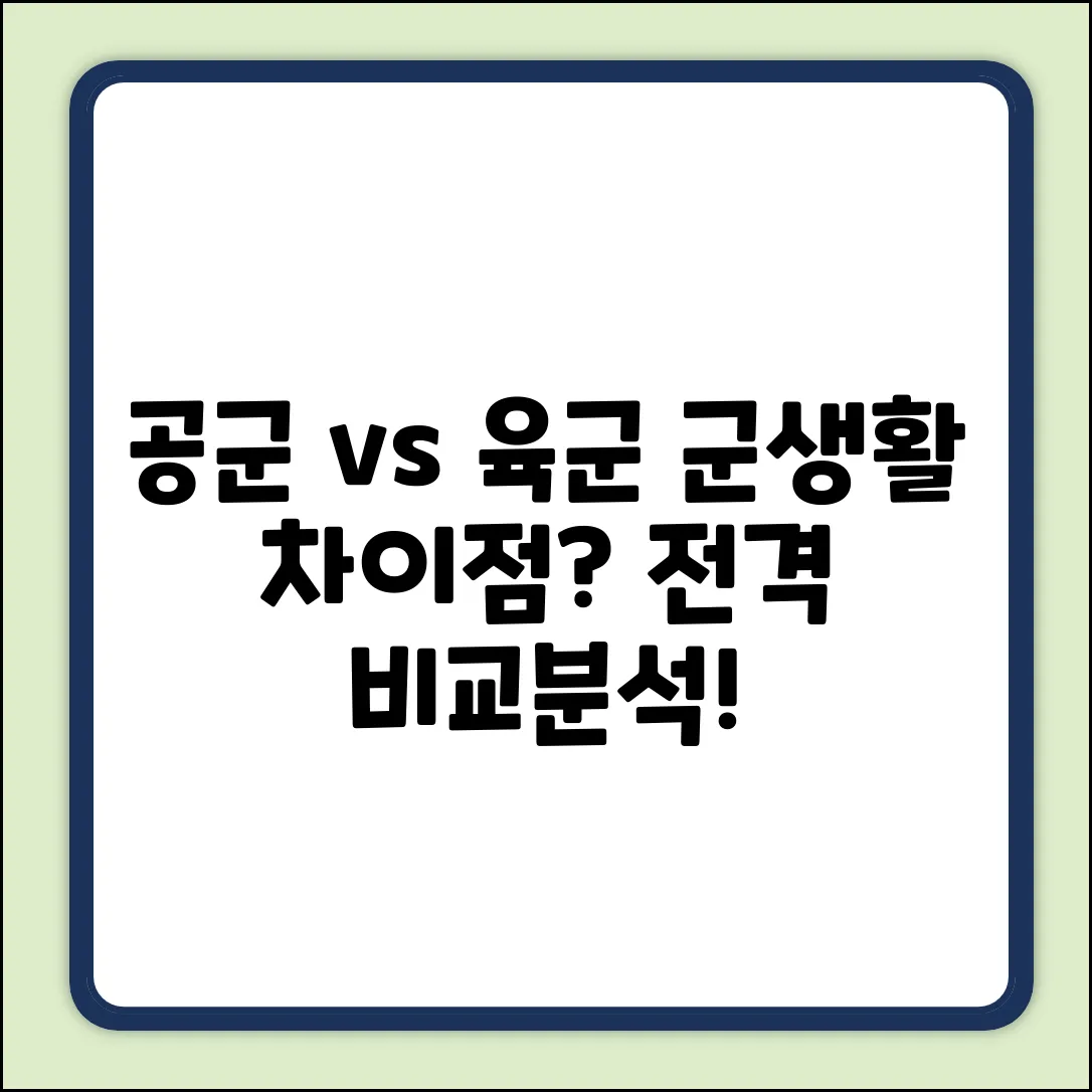 공군 vs 육군: 입대 후 생활, 뭐가 다를까?