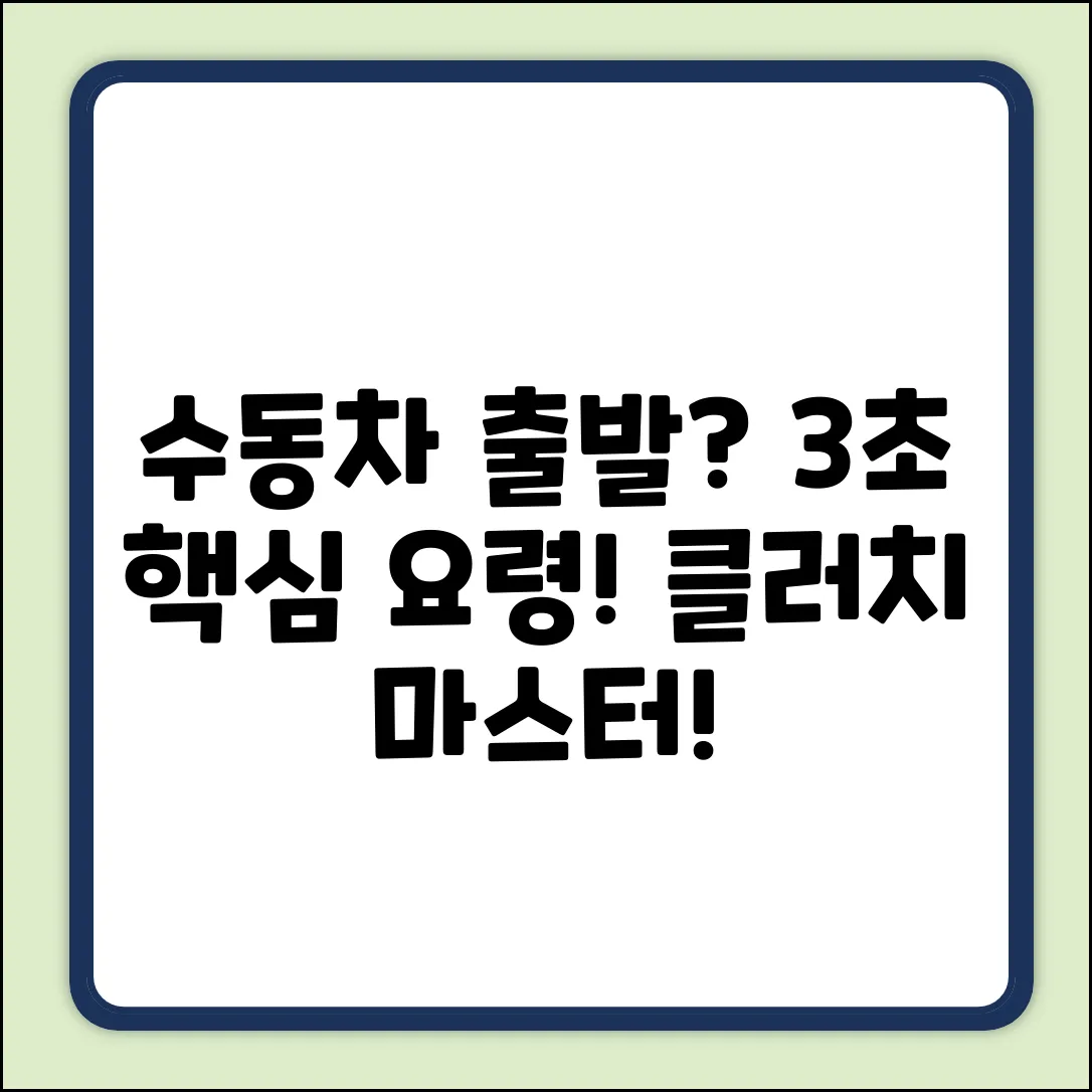 수동차 출발, 딱 3가지 핵심요령!