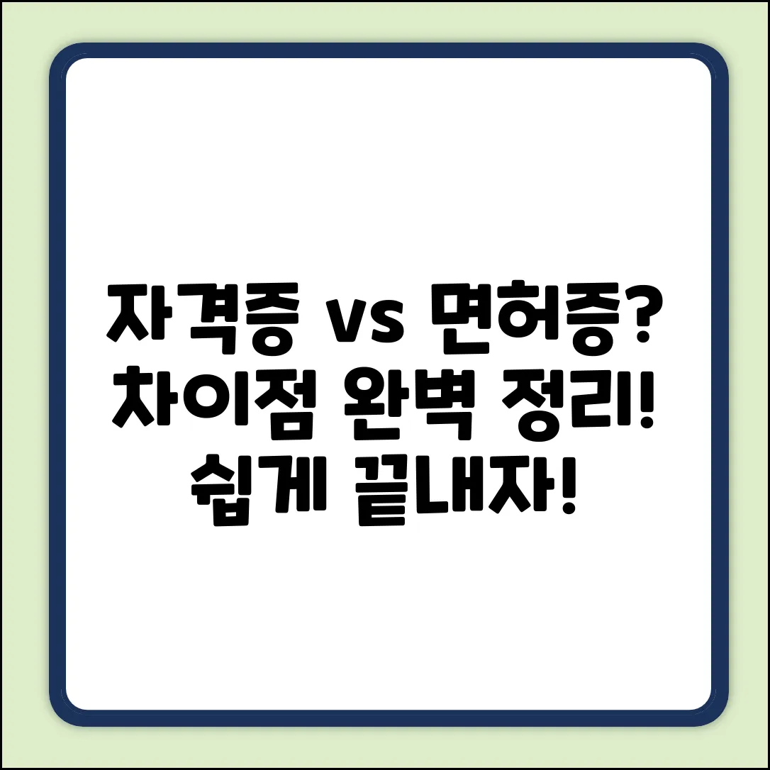 자격증 vs 면허증? 차이 쉽게 끝!