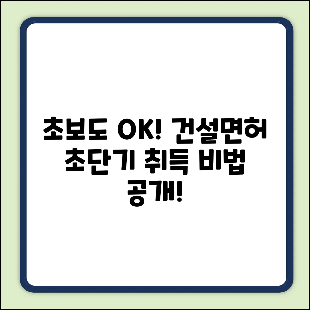초보도 OK! 건설면허 쉽게 취득하는 법