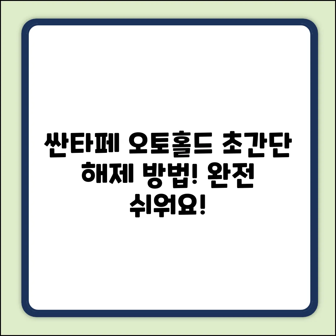 싼타페 오토홀드 해제, 누구나 쉽게!