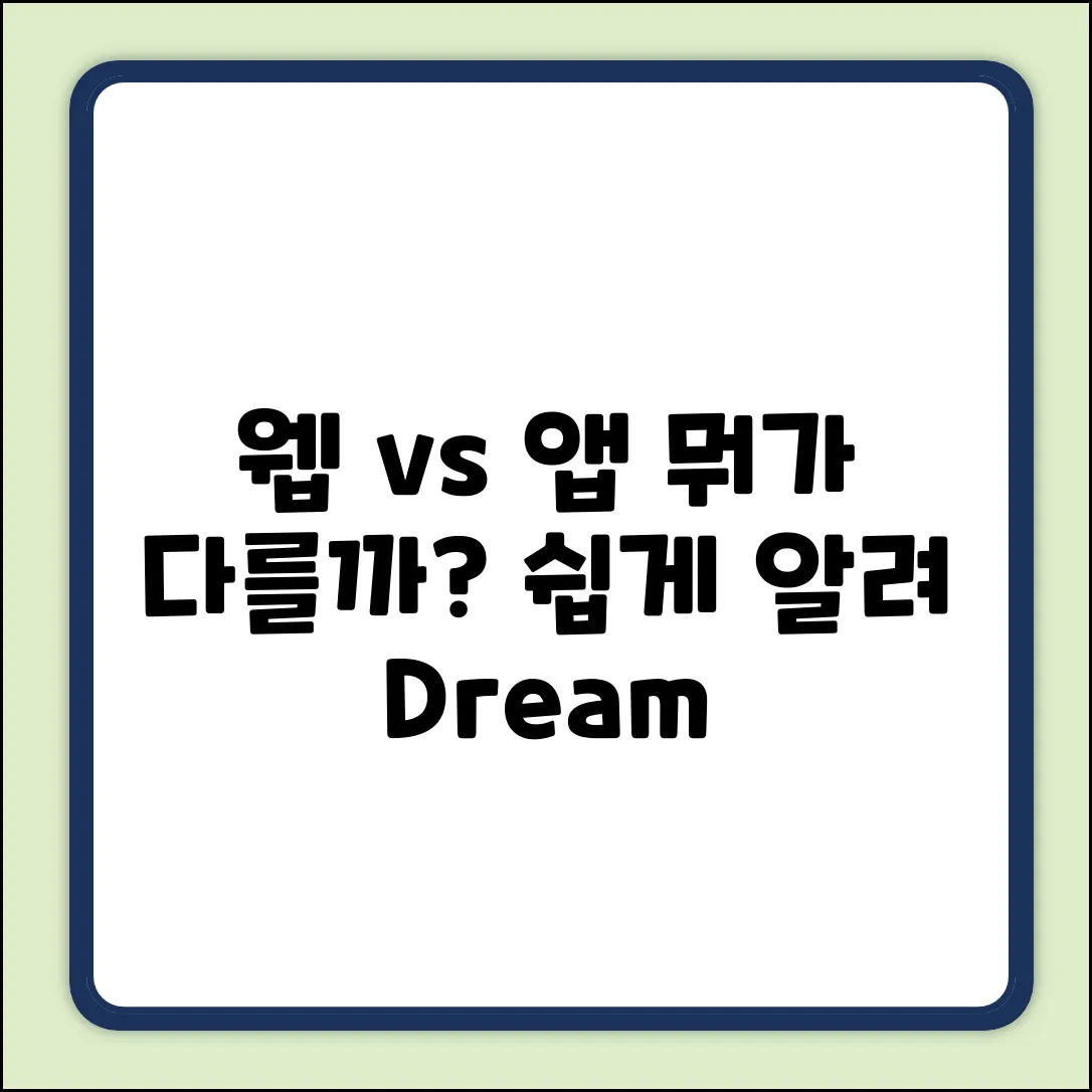 모바일 웹 vs 앱, 뭐가 다를까?