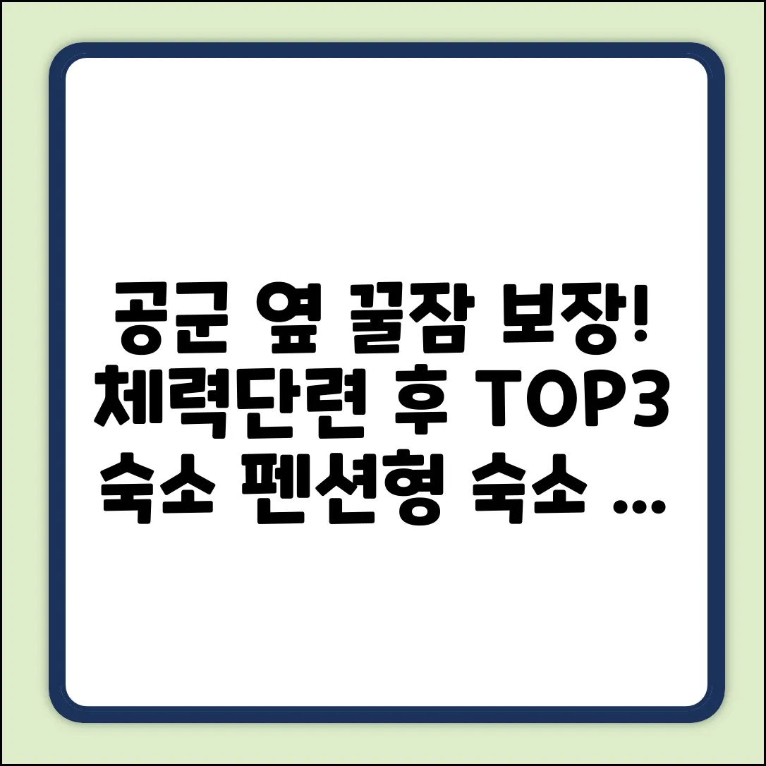 공군 체력단련장 옆 펜션형 숙소 TOP3