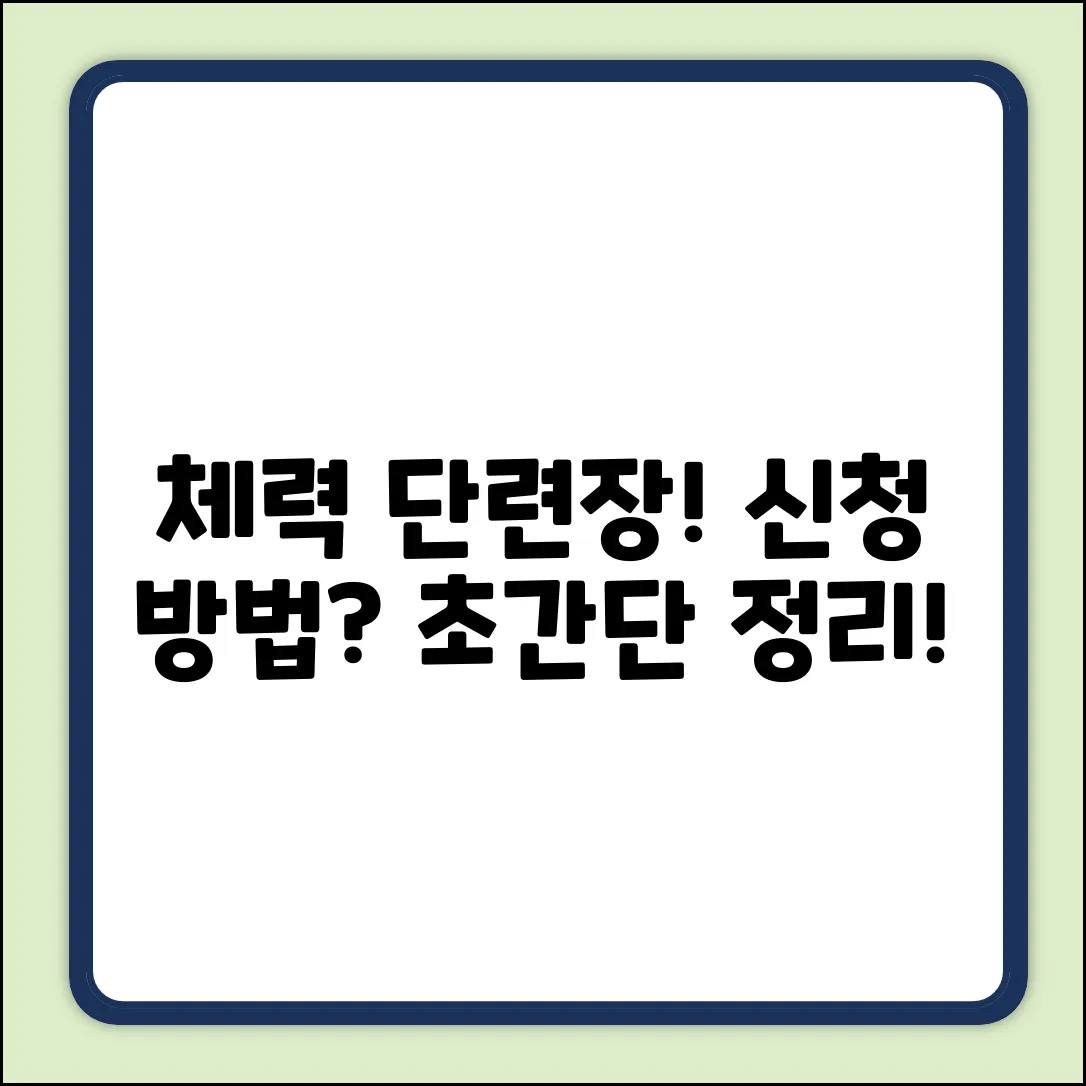 체력 단련장, 신청은 어떻게 하는 걸까?
