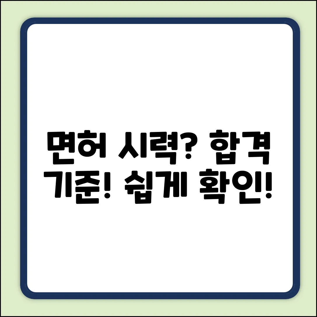 운전면허 시력 조건, 누구나 쉽게 확인!
