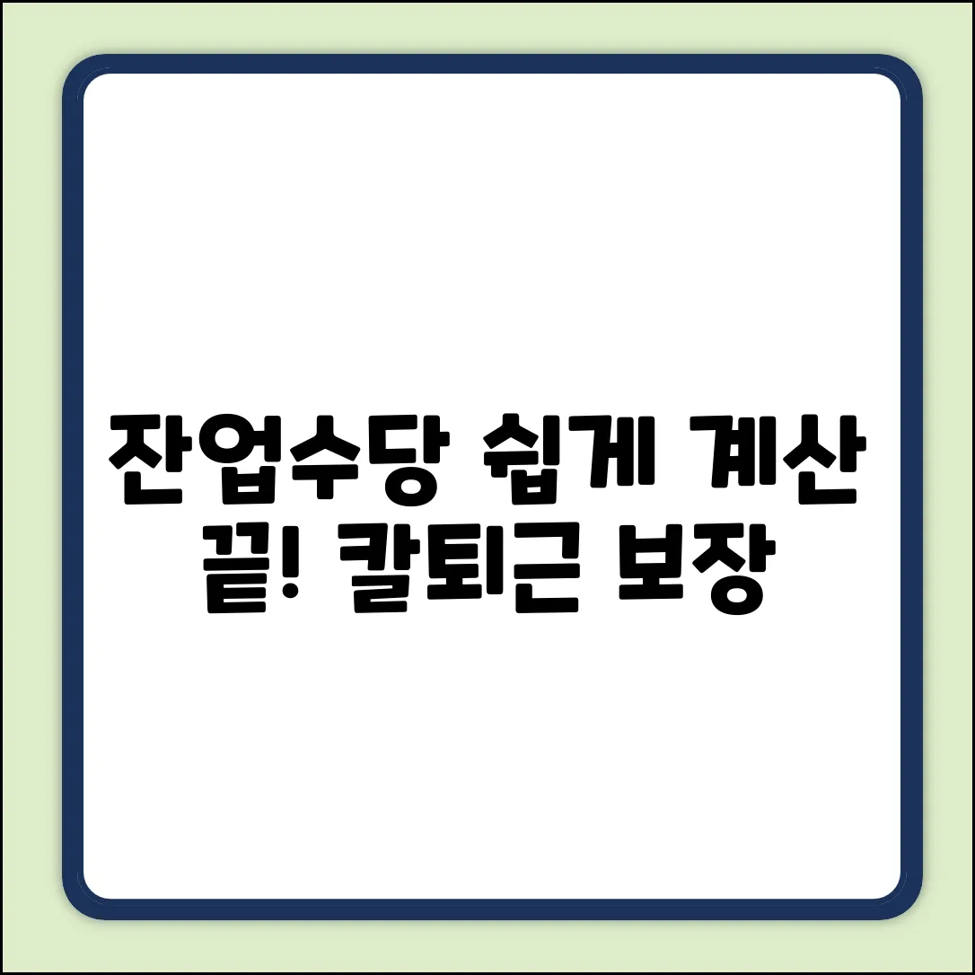 잔업수당 계산, 누구나 쉽게!