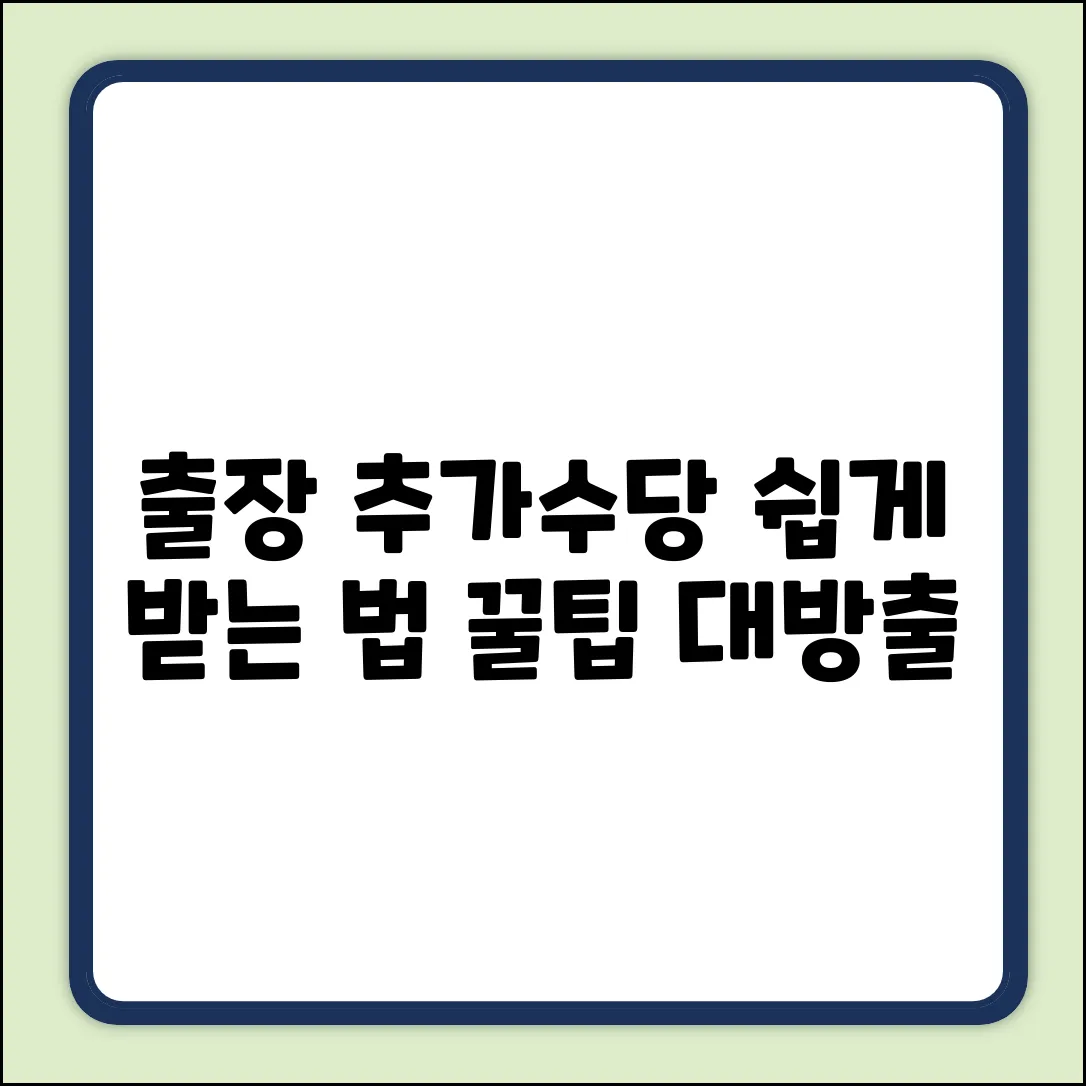 출장 중 추가근무 수당? 누구나 쉽게!