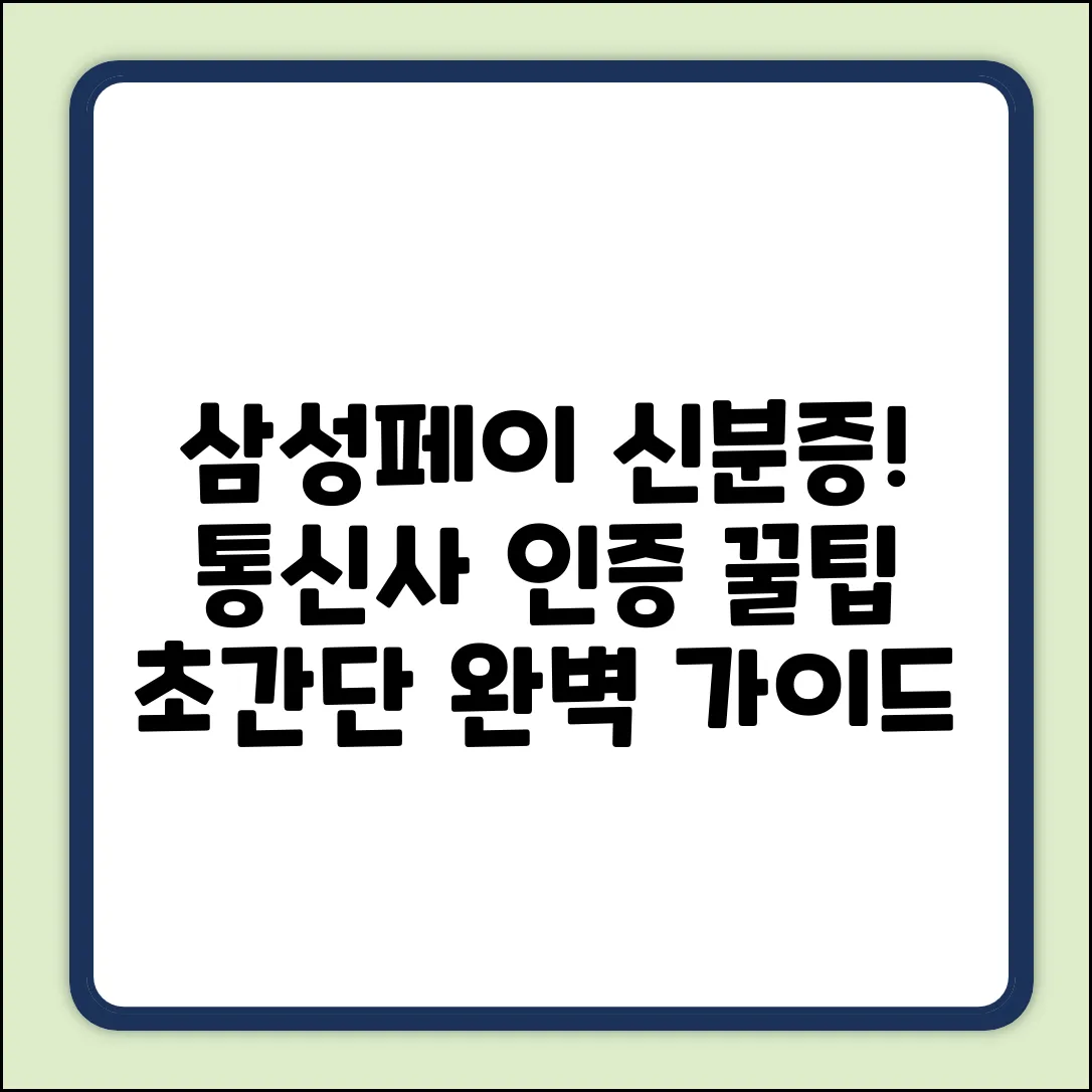 삼성페이 모바일 신분증, 통신사 인증 앱 완벽 가이드
