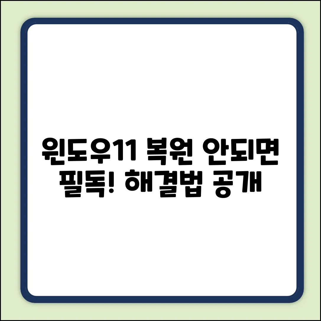 윈도우11 복원모드, 혹시 막히셨나요?
