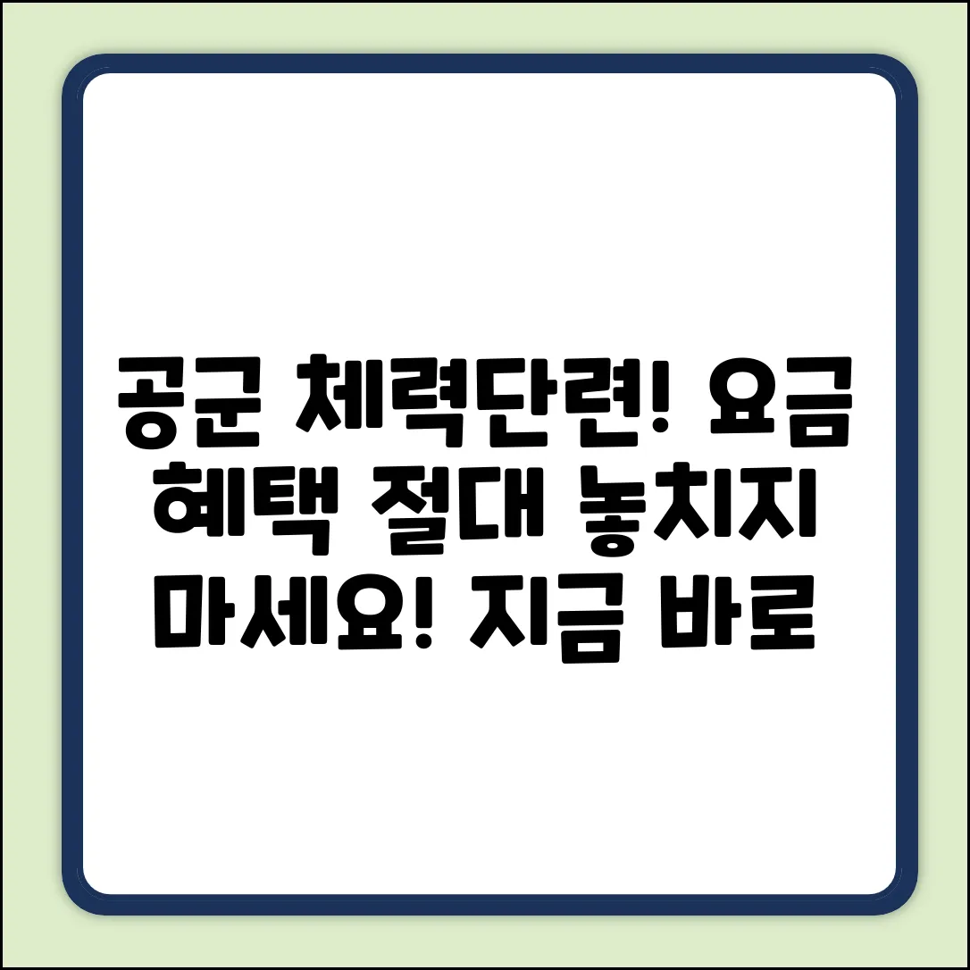 공군 체력단련장, 요금 혜택 놓치면 손해!
