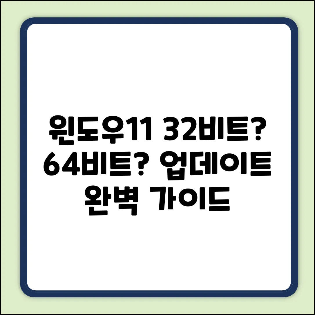 윈도우11: 32비트 vs 64비트 업데이트 완벽 가이드