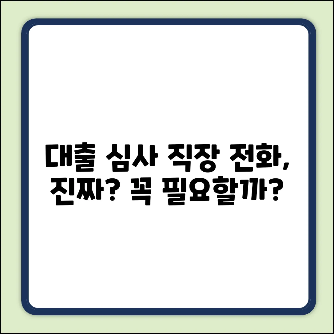 대출 심사, 직장 전화 꼭 필요할까요?