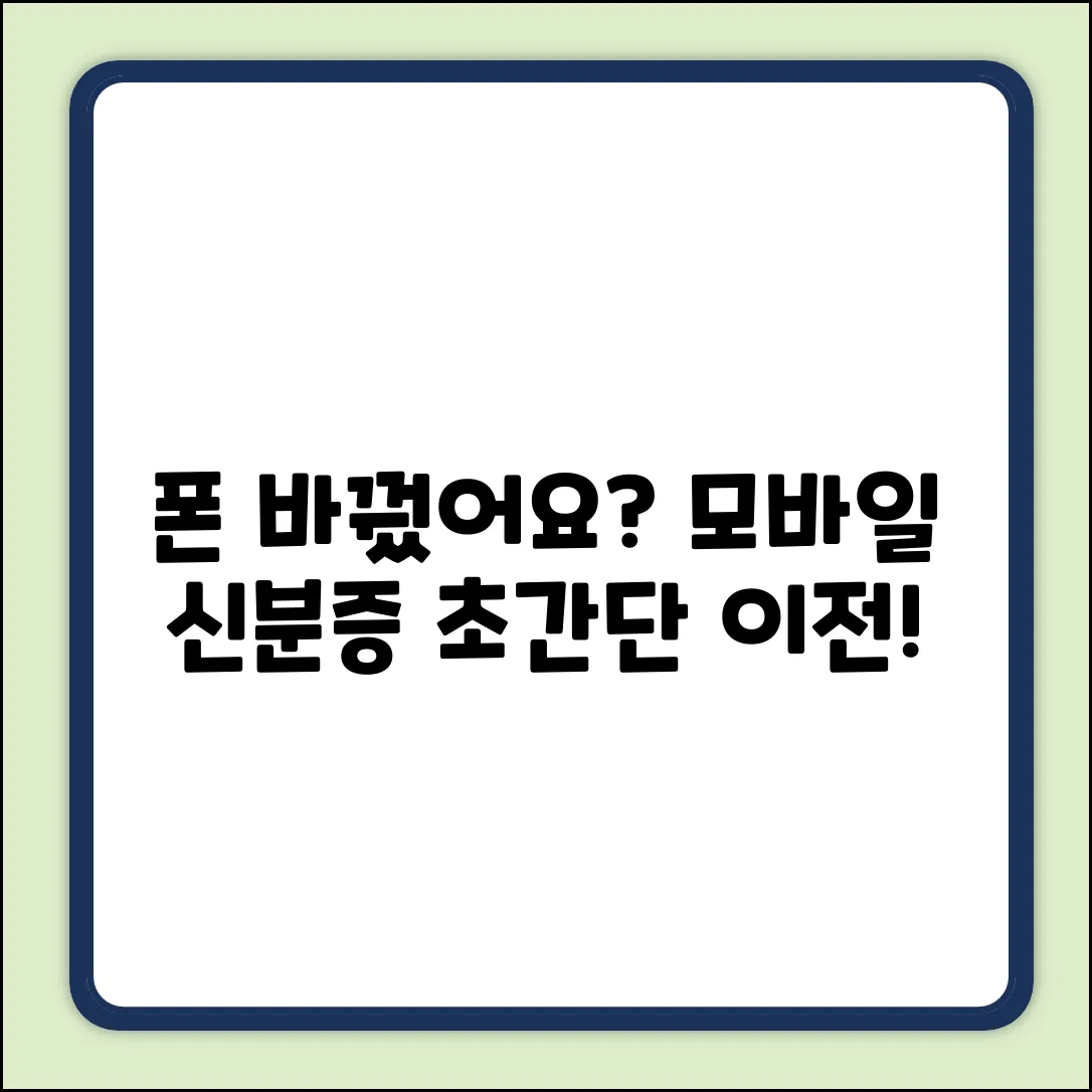 모바일 신분증: 휴대폰 교체, 이렇게 쉽게!