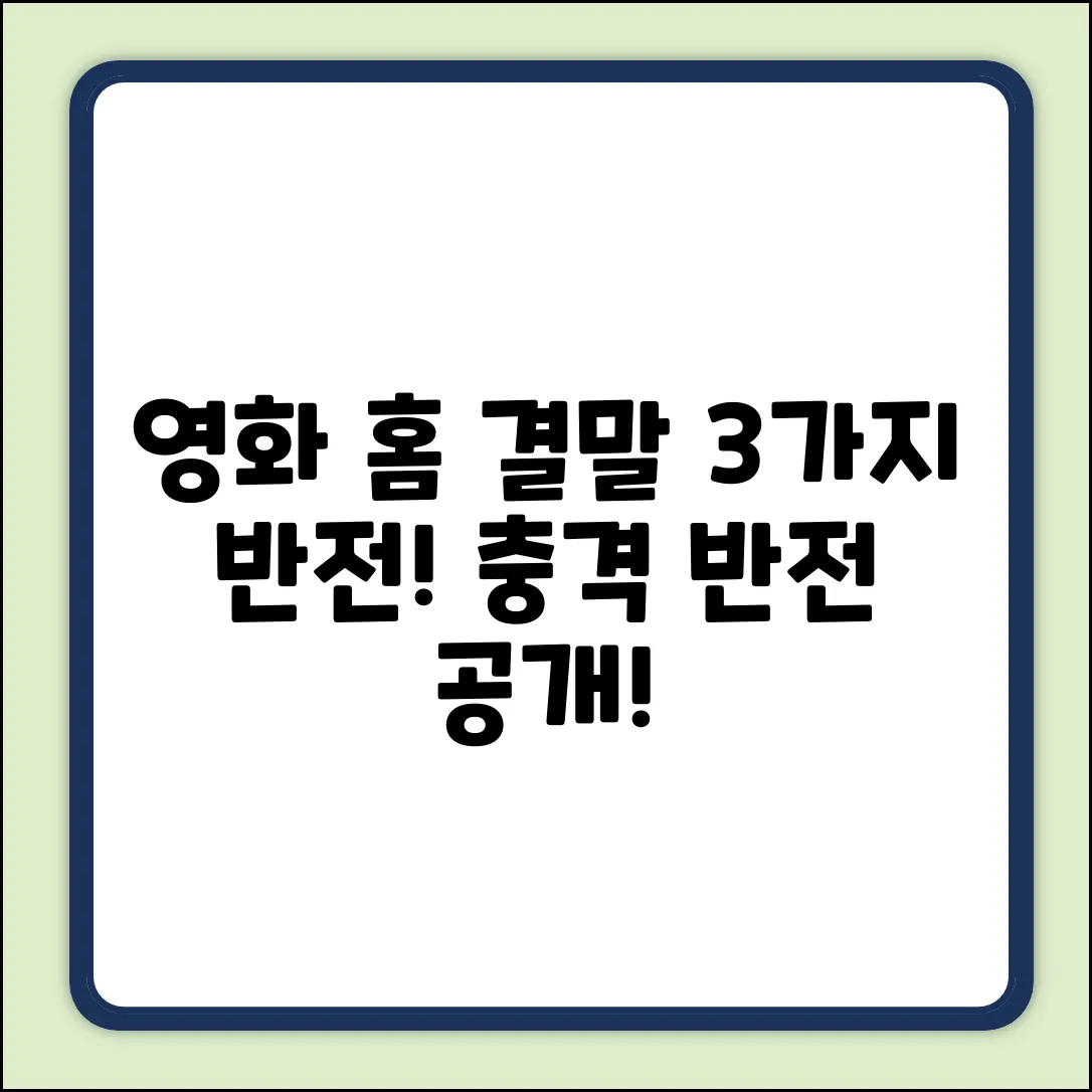 영화 홈 결말: 숨겨진 3가지 반전!