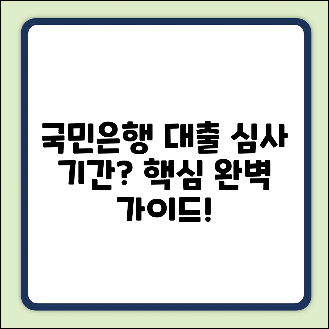 국민은행 신용대출 심사 기간 완벽 가이드