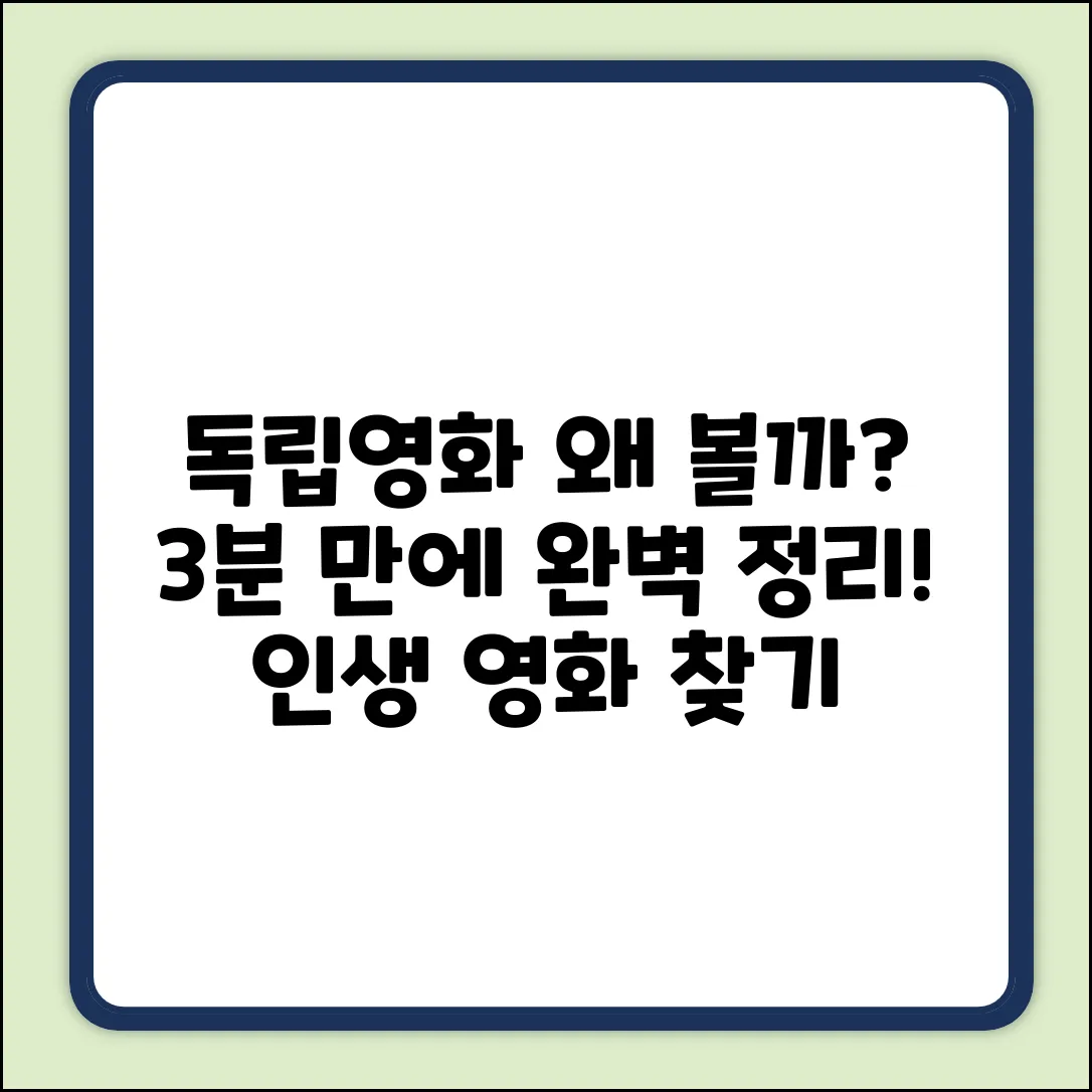 독립영화 보는 이유: 3분 완벽 가이드