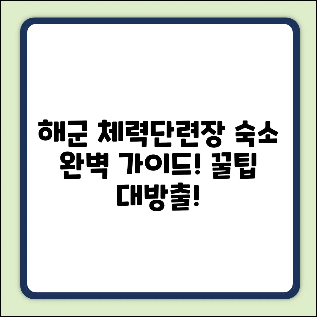 해군 체력단련장 숙소: 완벽 이용 가이드