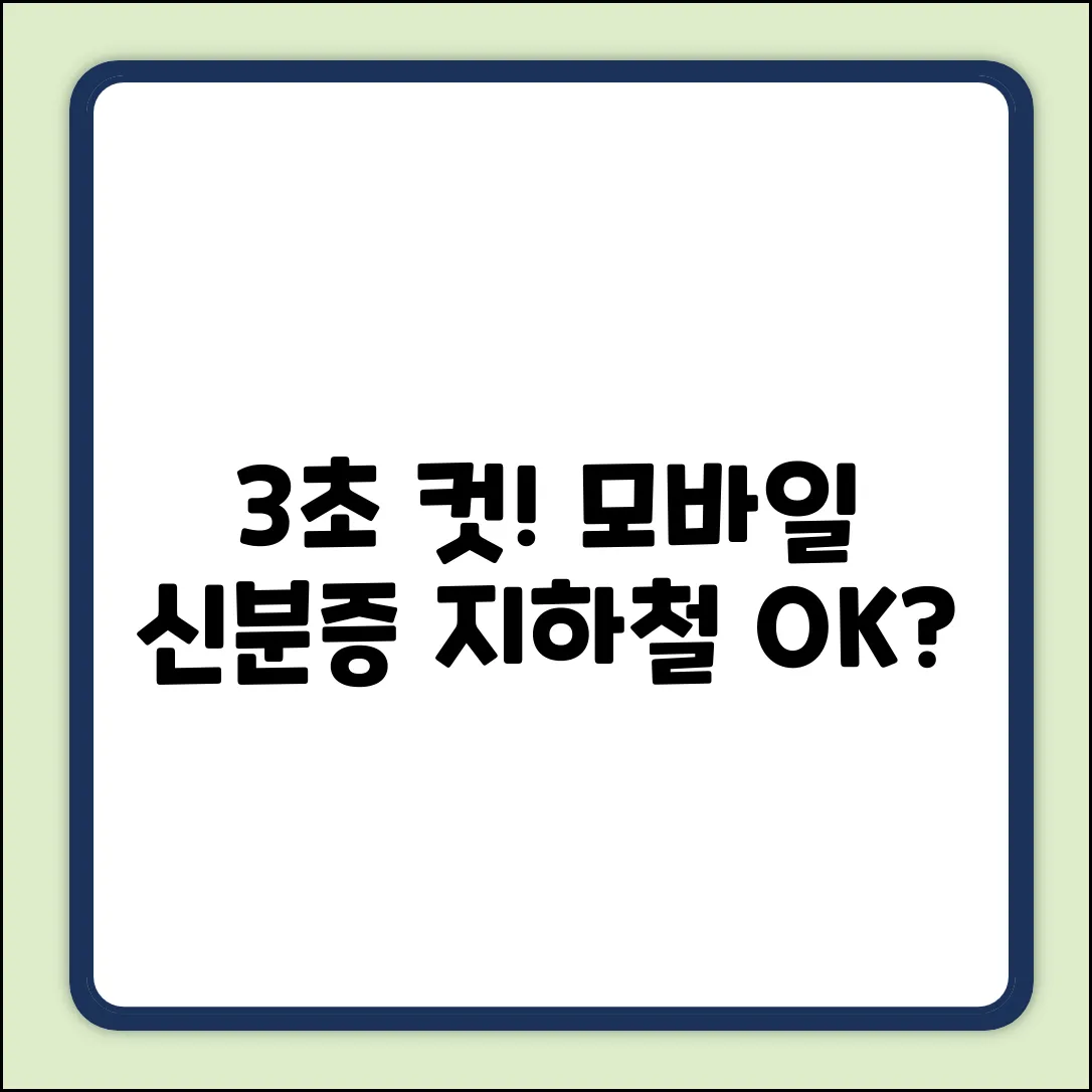 모바일 신분증으로 지하철, 3초 만에 OK?