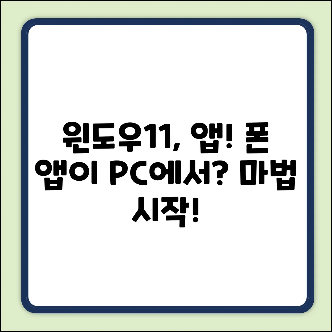 윈도우11, 안드로이드 앱 실행! 마법 시작?