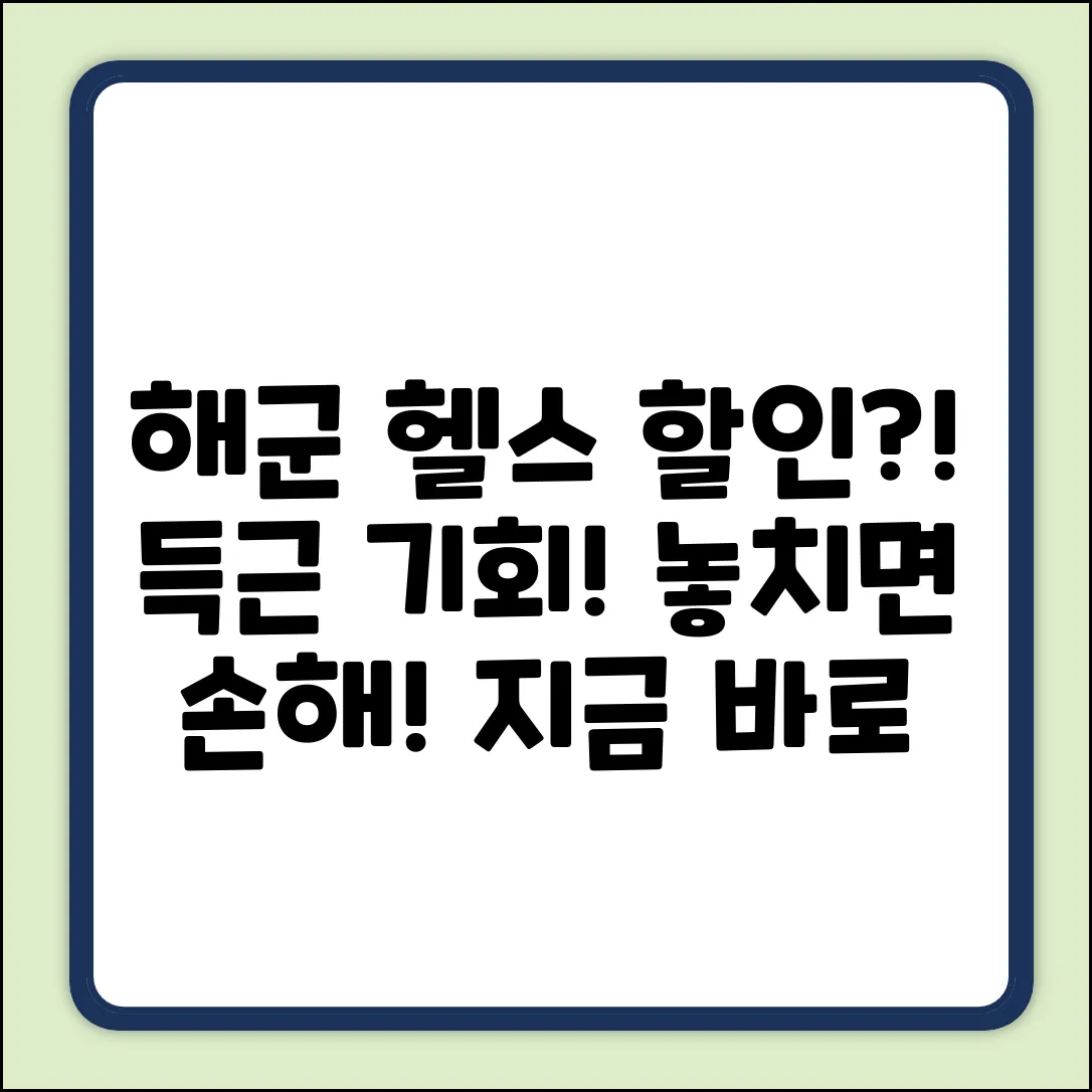 해군 체력단련장, 할인 혜택 실화?!
