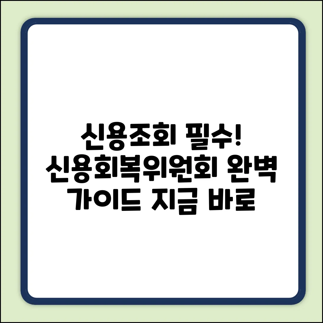 신용회복위원회 신용조회: 역할 완벽 가이드